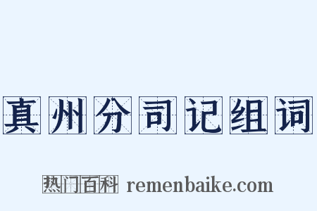 真州分司记组词是什么意思的图片